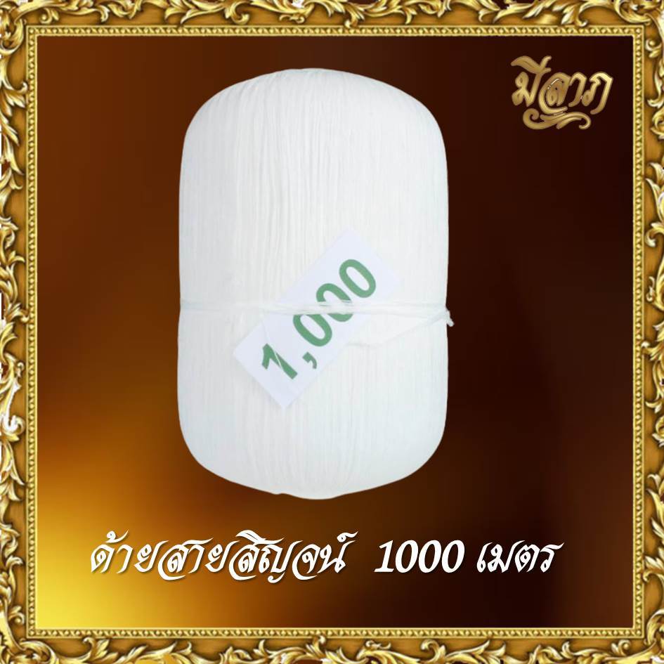 สายสิญจน์ สายสิญจน์ใช้ในพิธีกรรม ด้ายสายสิญจน์ ด้ายมงคล แบบม้วน 100เมตร-1000เมตร*ออกใบกำกับได้* - รูปที่ 5