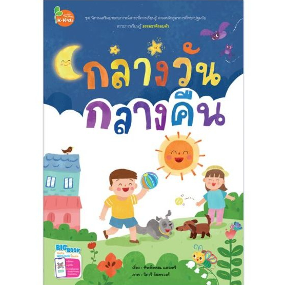 Kang Xuan Thailand หนังสือนิทานสี่สาระ BIG BOOK กลางวัน กลางคืน ชุด ; นิทานเสริมประสบการณ์สาระที่ควรรู้