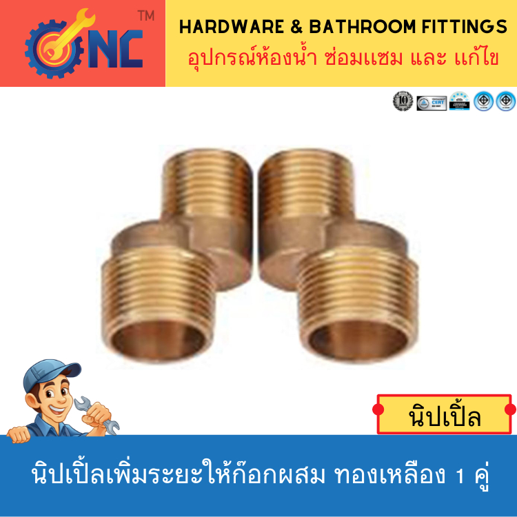NC Hardware เกลี่ยวข้อเหวี่ยงก๊อกผสม เพิ่มระยะ nipple นิปเปิ้ลเพิ่มระยะให้ก๊อกผสม ทองเหลือง 1 คู่