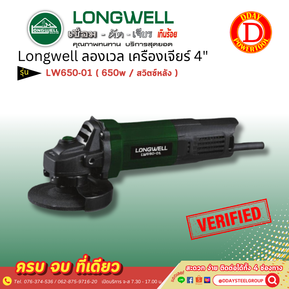 Longwell ลองเวล เครื่องเจียร์ 4" 650W LW650-01 (สวิตซ์หลัง)