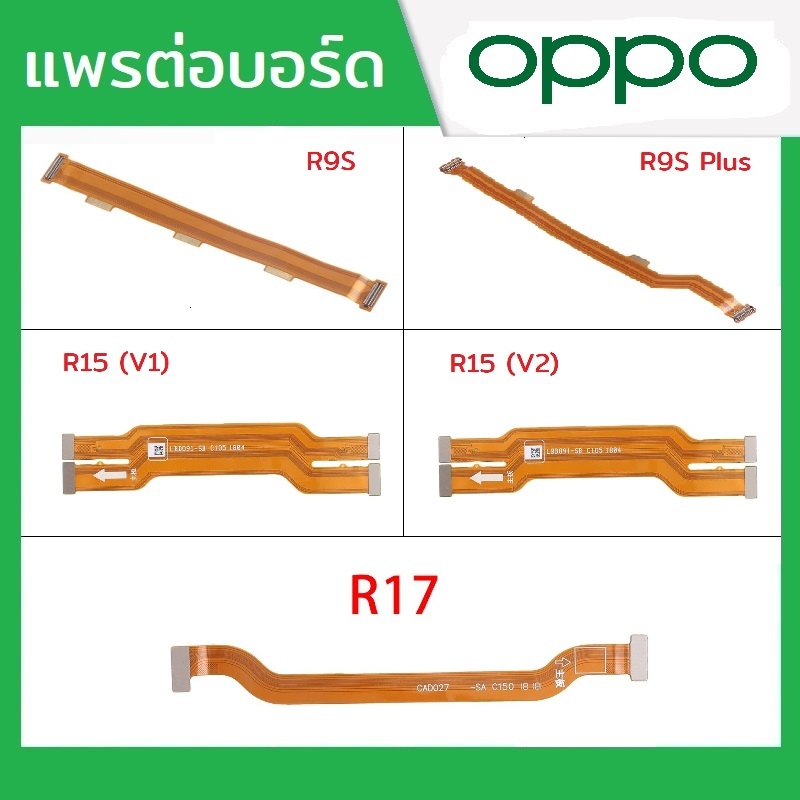 แพรต่อบอร์ด แพรจอ Oppo รุ่น R9S , R9Splus/R9Spro , R15(V1) , R15(V2) , R17