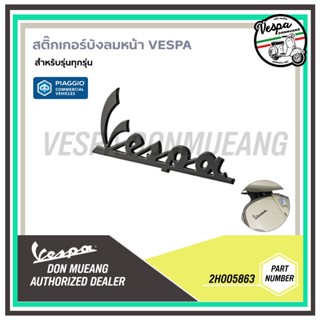 2H005863 สติ๊กเกอร์บังลมหน้า VESPA  สีดำด้าน ป้ายเพลท เวสป้า…