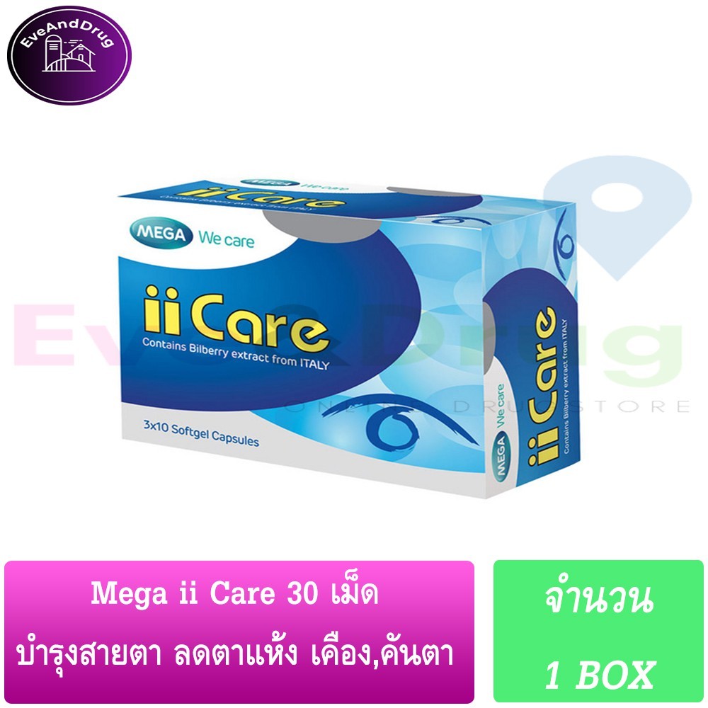 MEGA We Care ii Care 30 เม็ด  1 กล่อง iicare bilberry บำรุงสายตา ตาแห้ง น้ำตาไหล บำรุงจอปราสาทตา