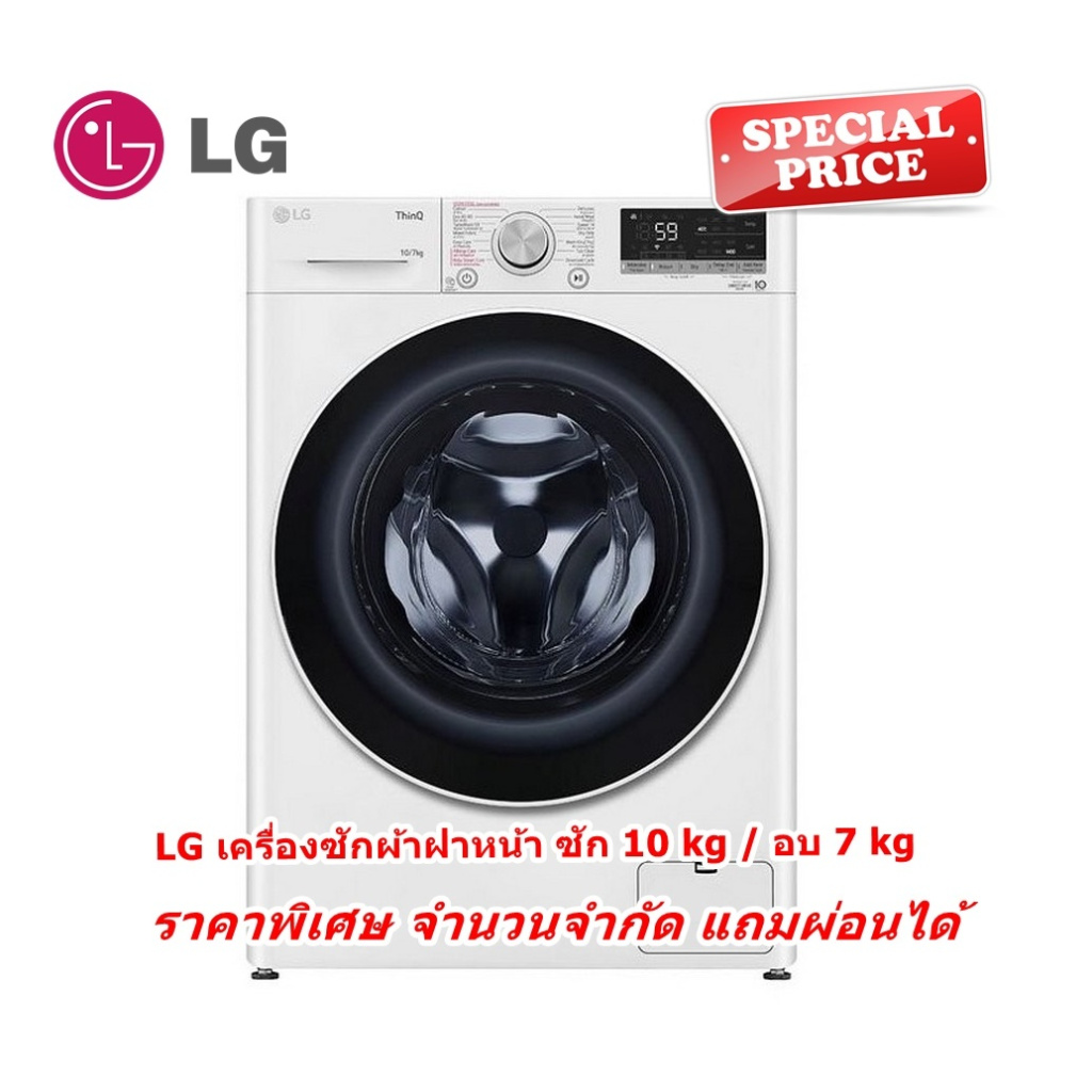 [ผ่อน0%] LG เครื่องซักผ้าฝาหน้า FV1410H4W สีขาว ซัก 10 kg / อบ 7 kg ขาว ซัก 10 kg / อบ 7 kg FV1410H4W (ชลบุรีส่งฟรี)