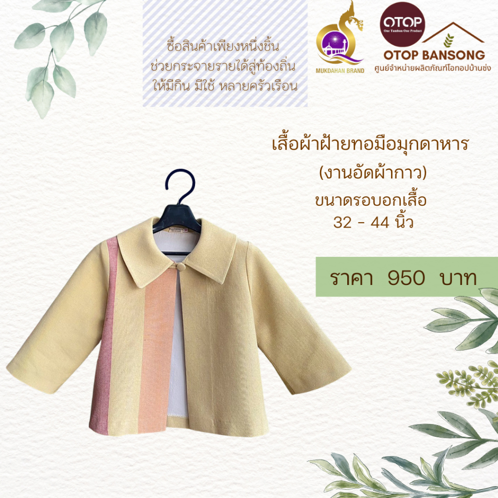 เสื้อคลุมสีธรรมชาติ ผ้าฝ้ายทอมืออัดกาว Otop มุกดาหาร ไซส์ 34-48