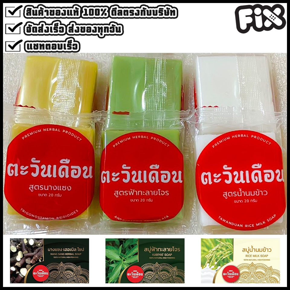 Tawanduen (ตะวันเดือน) : ก้อนเล็ก ขนาดทดลอง 20 กรัม : กว้าง 4 ซม x ยาว 4.5 ซม x สูง 2 ซม (นางแซง ฟ้าทะลายโจร น้ำนมข้าว)
