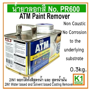 น้ำยาลอกสี 0.3 kg ATM Paint Remover No. PR600