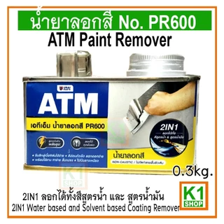 น้ำยาลอกสี 0.3 kg ATM Paint Remover No. PR600