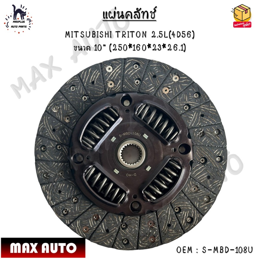 แผ่นคลัทช์ MITSUBISHI TRITON 2.5L(4D56) ขนาด 10” (250*160*23*26.1) #S-MBD-108U