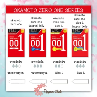 ถุงยางอนามัย Okamoto 001 Zero one (3ชิ้น 6ชิ้น /1กล่อง) โอกาโมโต ซีโร่ ของแท้ นำเข้าจากญี่ปุ่น