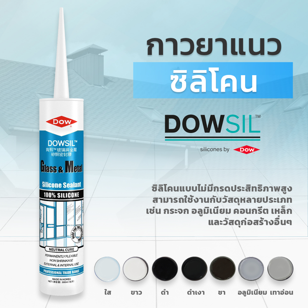 Dowsil GM กาวซิลิโคน ( ขนาด 300ml.)  แบบไร้กรด  สำหรับอุดร่อง รอยต่อ