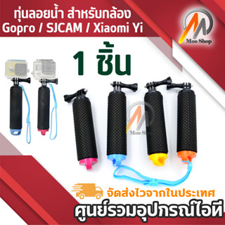 1ชิ้น ทุ่นลอยน้ำ สำหรับกล้อง Gopro / SJCAM / Xiaomi Yi ทุ่นต…