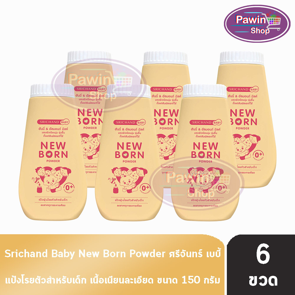 ศรีจันทร์ เบบี้ นิวบอร์น พาวเดอร์ แป้งฝุ่นโรยตัวสำหรับเด็ก 150 กรัม [6 ขวด สีเหลือง] Srichand Baby New Born Powder