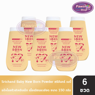 ศรีจันทร์ เบบี้ นิวบอร์น พาวเดอร์ แป้งฝุ่นโรยตัวสำหรับเด็ก 1…