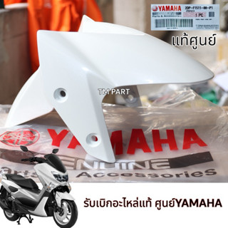 บังโคลนหน้าN-max(แท้เบิกศูนย์)