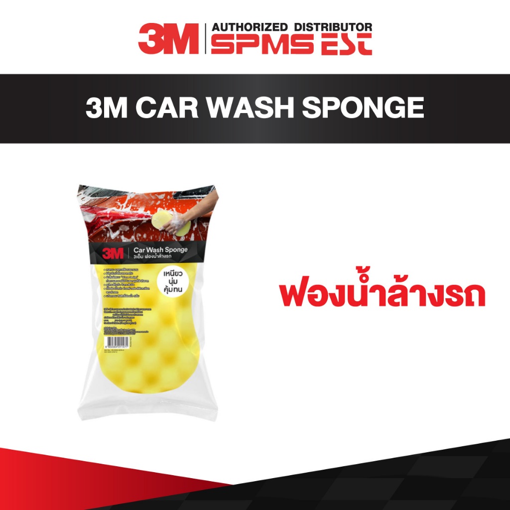 3M ฟองน้ำล้างรถ Car Wash Sponge