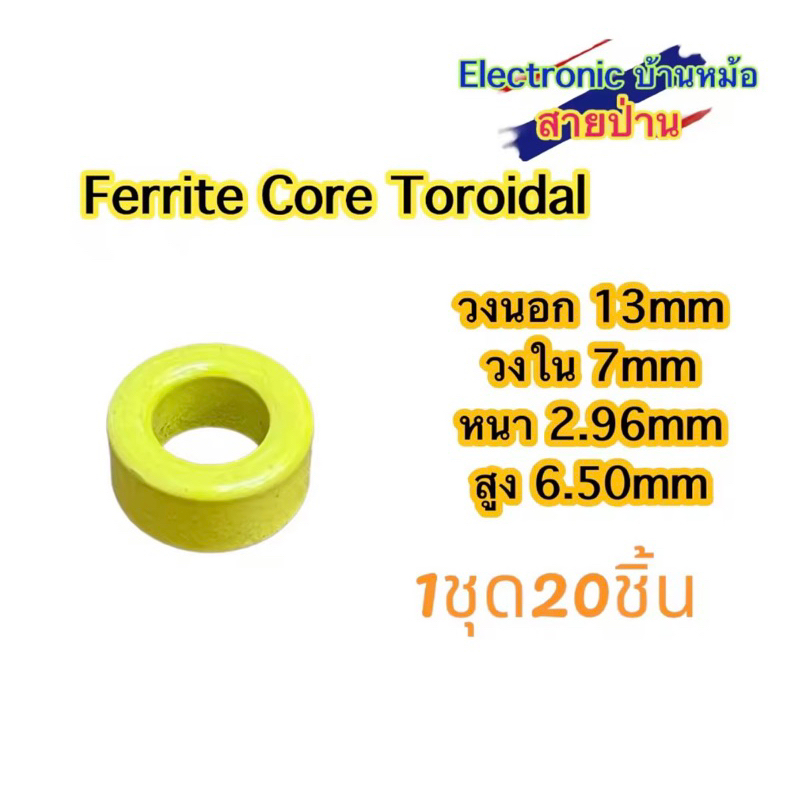 Ferrite Core Toroidal 1ชุด=20ชิ้น(รหัสสินค้าTF10601)