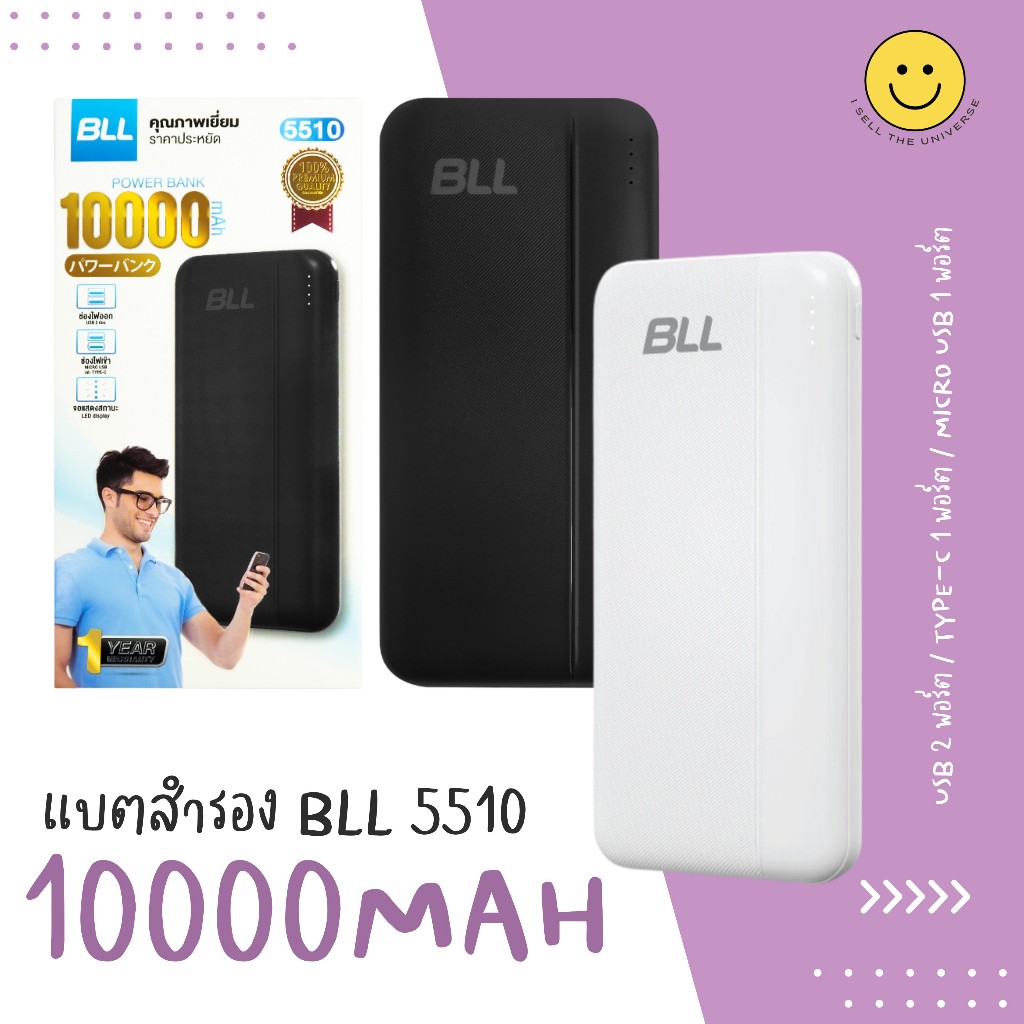 แบตสำรอง BLL Power bank รุ่น 5510 ความจุ 10000mAh ของแท้ มีมอก. รับประกัน 1 ปี