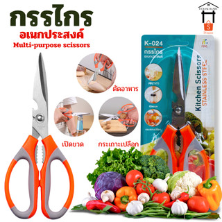 K-024 กรรไกร ทำอาหาร ทำครัว สแตนเลส