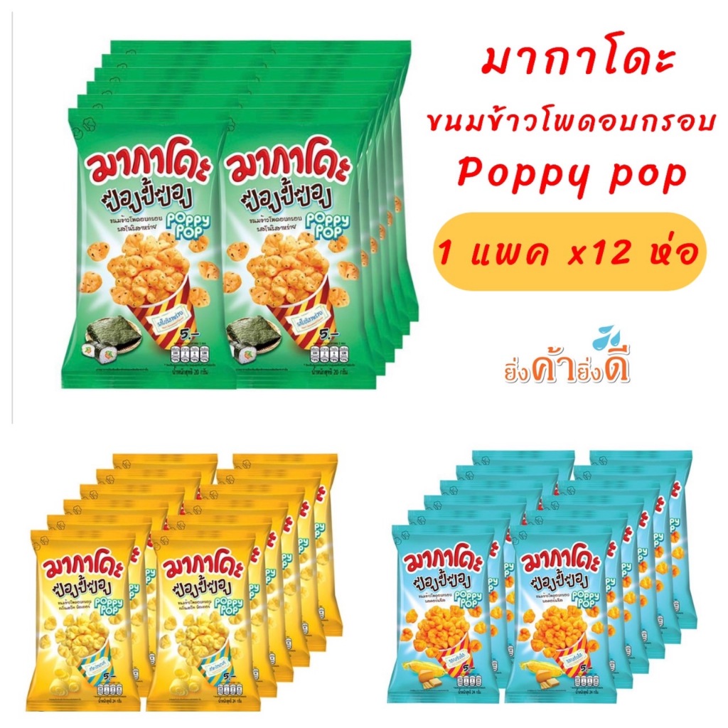 มากาโดะ ป๊อบปี้ป๊อบ ข้าวโพดอบกรอบ 24 ก. แพ็ค 12
