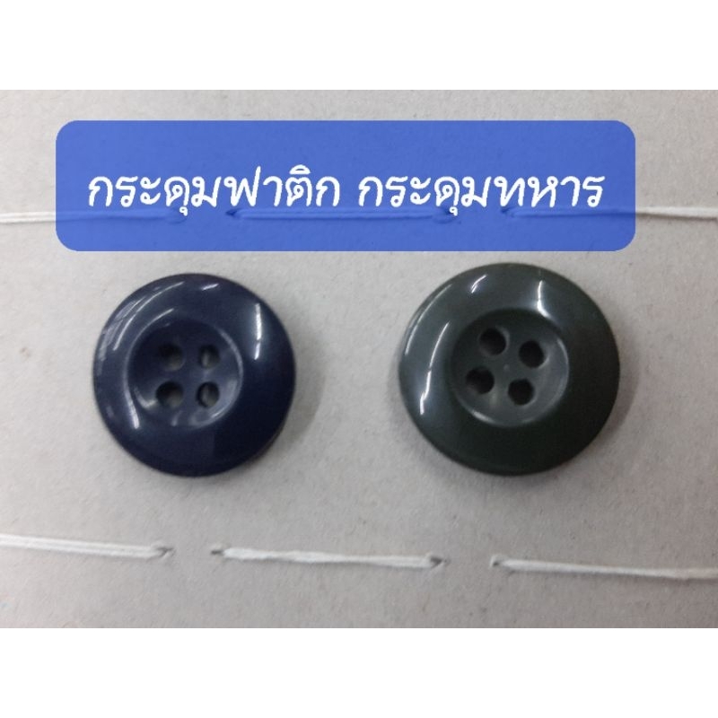 กระดุมทหาร กระดุมฟาติก 19มิล 30L/4รู (สีกรม ดำ กากี ขี้ม้า) วีนัสแท้เกรดเอ กระดุมชุดฝึก กระดุมชุดเวส ชุดอาสา รด.