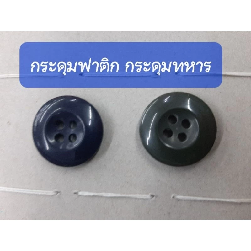 กระดุมทหาร กระดุมฟาติก 19มิล 30L/4รู (สีกรม ดำ กากี ขี้ม้า) วีนัสแท้เกรดเอ กระดุมชุดฝึก กระดุมชุดเวส ชุดอาสา รด.