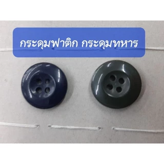 กระดุมทหาร กระดุมฟาติก 19มิล 30L/4รู (สีกรม ดำ กากี ขี้ม้า) วีนัสแท้เกรดเอ กระดุมชุดฝึก กระดุมชุดเวส ชุดอาสา รด.