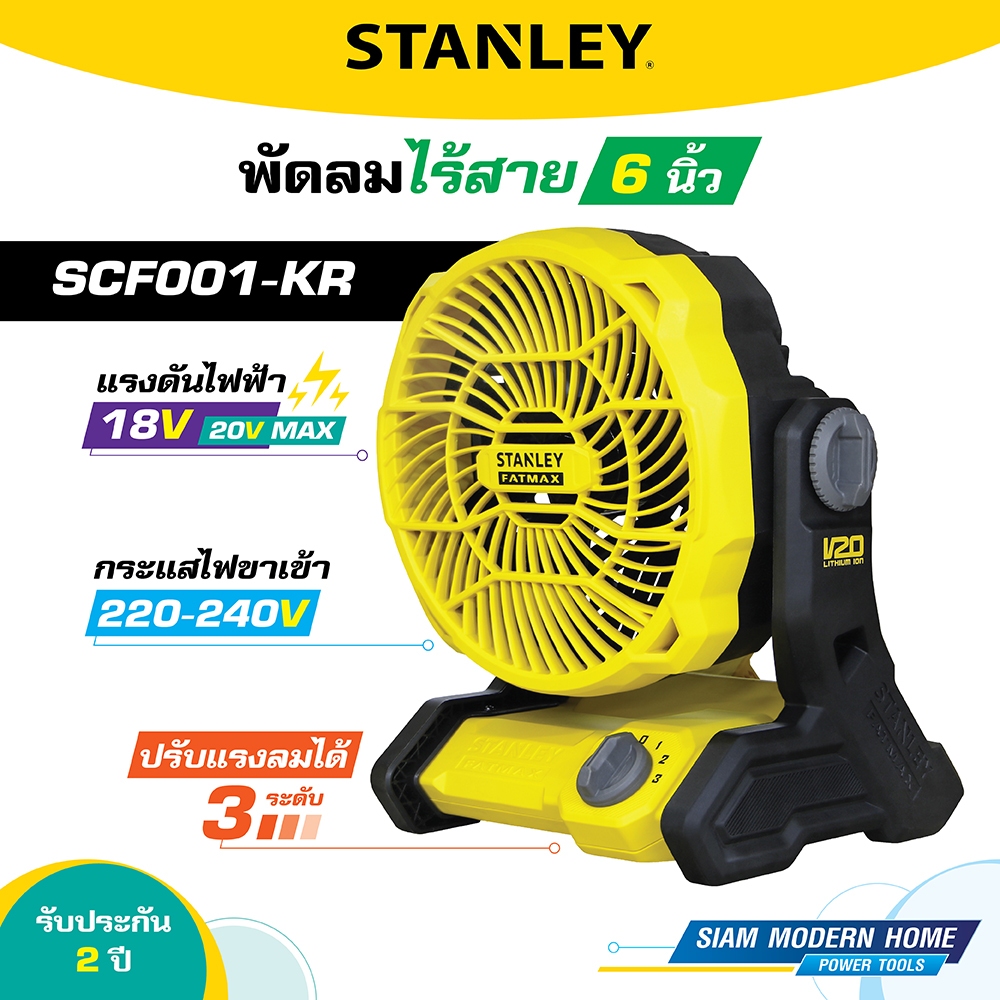 STANLEY พัดลมไร้สาย 6 นิ้ว 20V Max รุ่น SCF001-KR (เฉพาะตัวเครื่องไม่รวมแบต)
