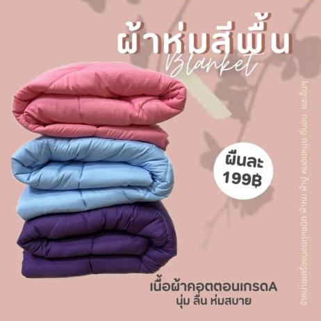 ผ้าห่มนวม สีพื้น ขนาด 6ฟุต ผ้าคอตตอนแท้ 100% สีไม่ตก ใยไม่กรอง **ชลช.**