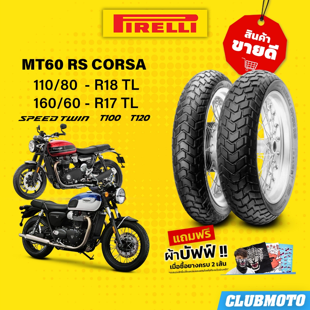 ยาง PIRELLI MT60RS พีรารี่ ยางคู่หน้า-หลัง สำหรับ TRIUMPH T100/T120/STREET TWIN ยางขายดี