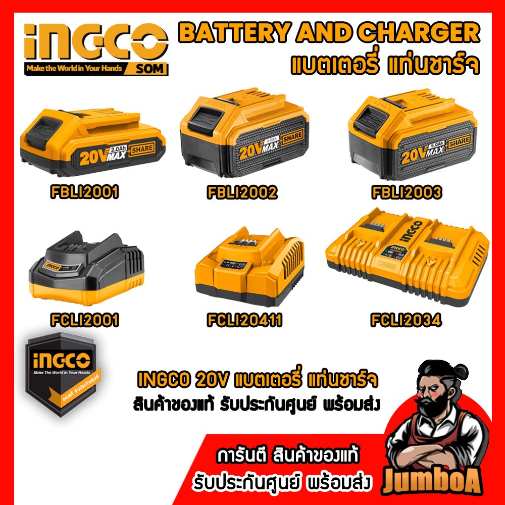 INGCO 20V แบตเตอรี่ แท่นชาร์จ INGCO 20V FBLI2001 FBLI2002 FBLI2003 FCLI2001 FCLI20411 FCLI2034 ของแท้ รับประกันศูนย์