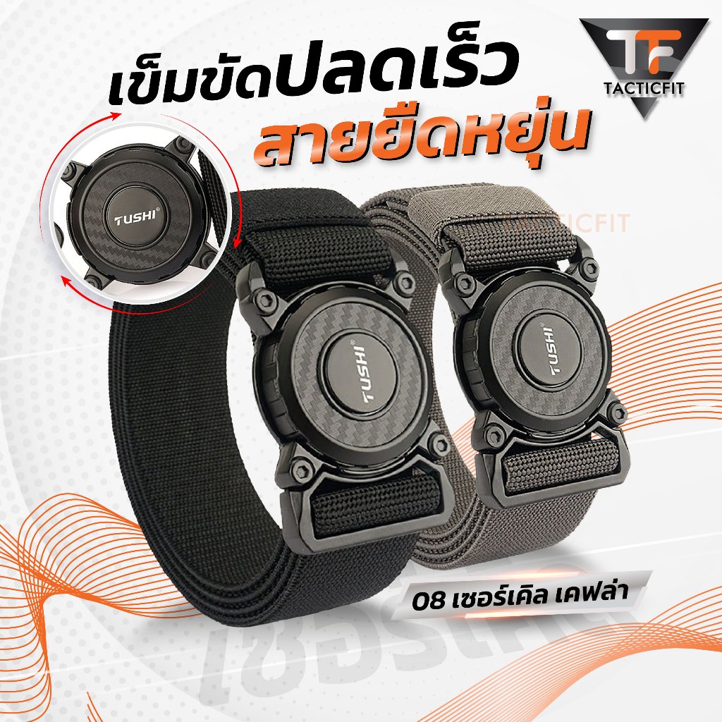 Tactical belt เข็มขัดยุทธวิธี สายยืดหยุ่น TF-08 เซอร์เคิล เคฟล่า โลหะอัลลอยด์ เข็มขัดเดินป่า Kevlar สไตล์แทคติคอล