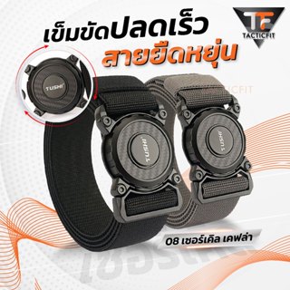 Tactical belt เข็มขัดยุทธวิธี สายยืดหยุ่น TF-08 เซอร์เคิล เค…