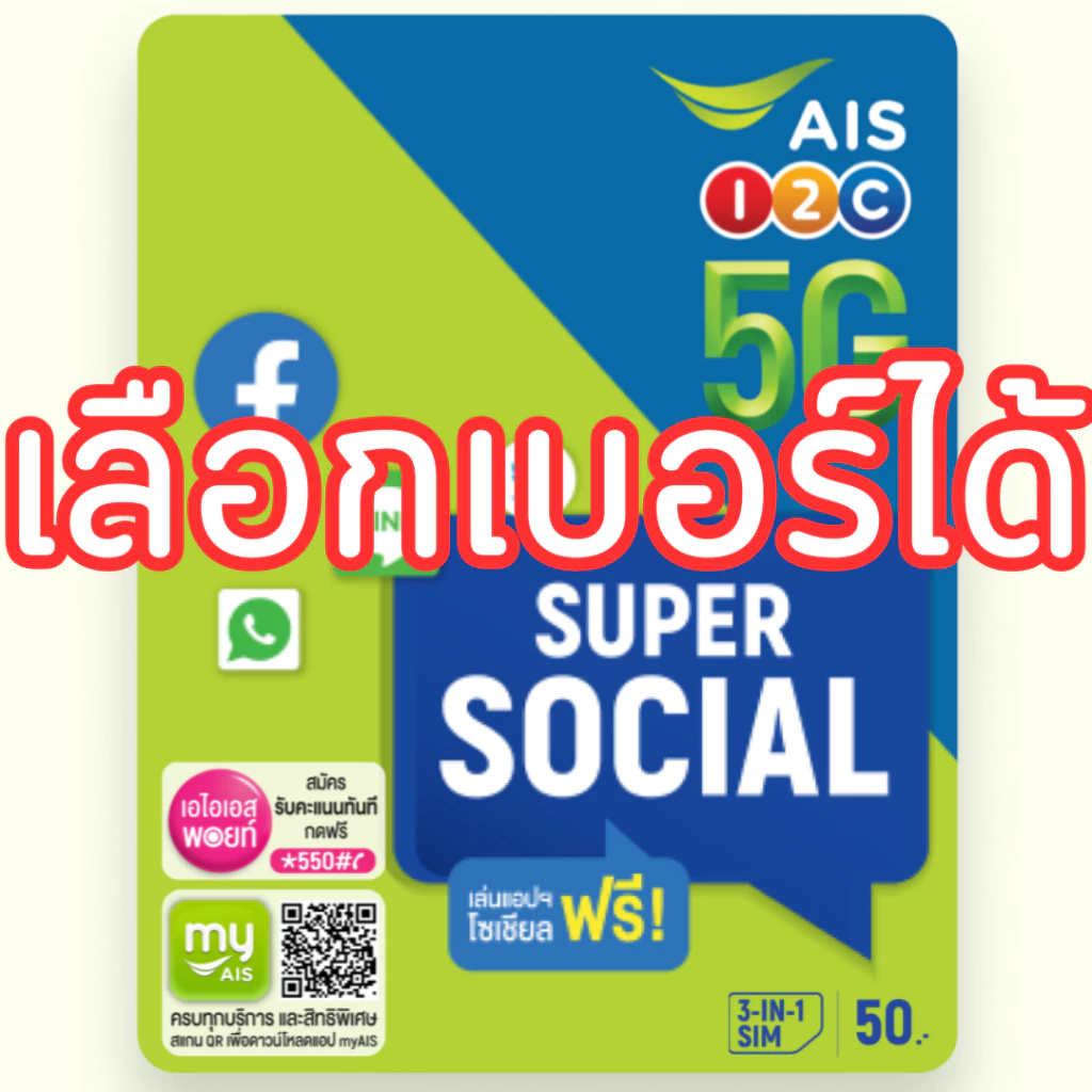 ซิมเติมเงิน AIS SUPER SOCIAL ซุปเปอร์ โซเชียล เลือกเบอร์ได้ (ซิมใหม่ยังไม่ลงทะเบียน)