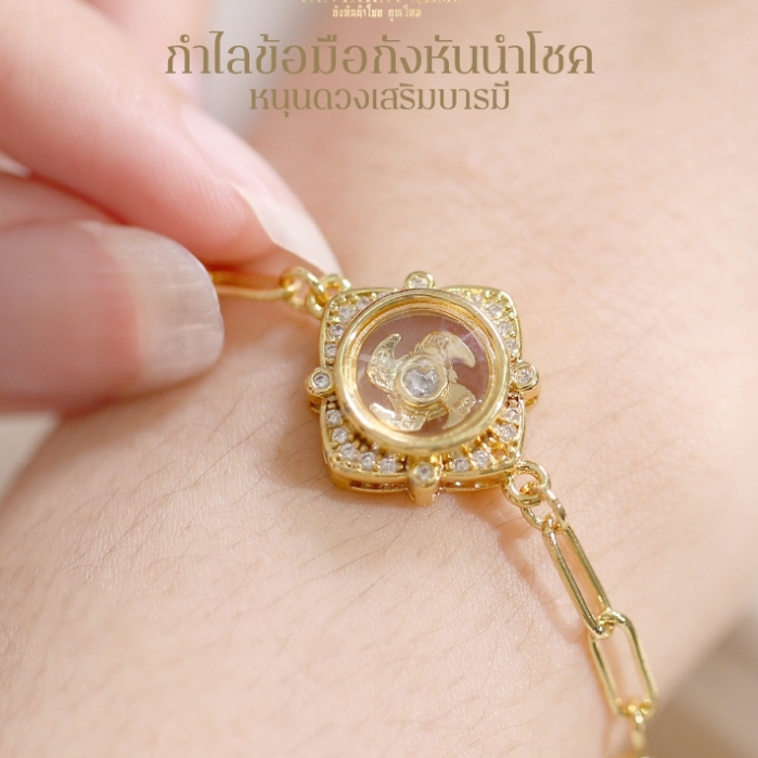 กำไลกังหันแชกงหมิว กำไลข้อมือกังหันนำโชค ของแท้ จากฮ่องกง ทำพิธีแล้วทุกชิ้น สายมู ของมงคล