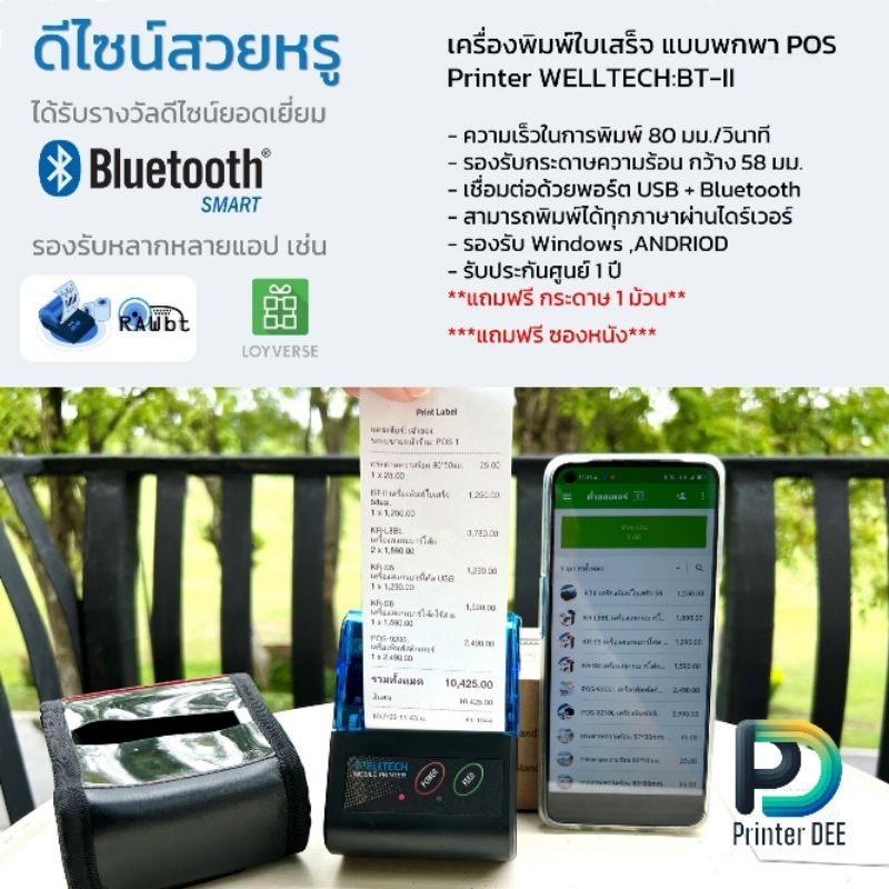 เครื่องพิมพ์ใบเสร็จ แบบพกพา POS Printer 58 mm. WELLTECH:BT-II สั่งพิมพ์ผ่านมือถือได้