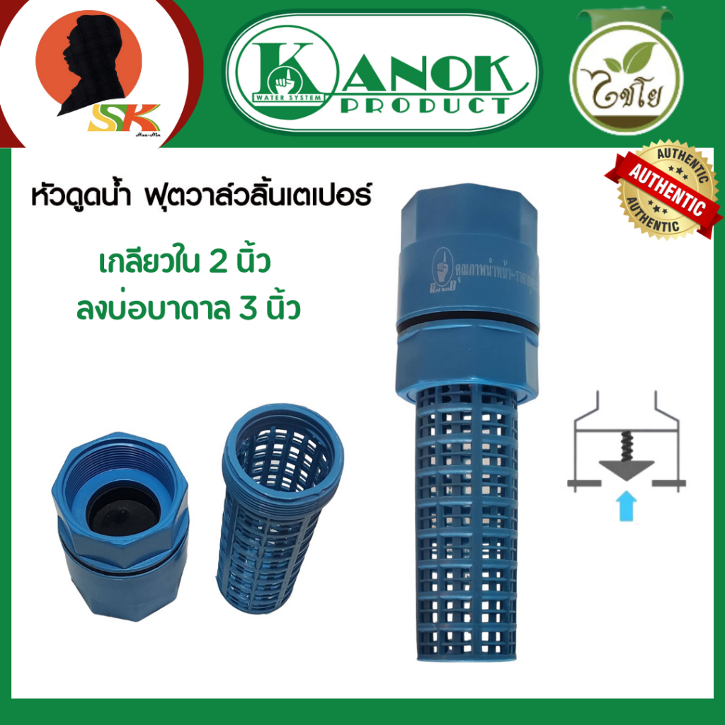 KANOK PRODUCT หัวดูดน้ำ ฟุตวาล์วลิ้นเตเปอร์ สวมท่อ 2 นิ้ว ลงบ่อบาดาล 3 นิ้ว รุ่น 231-50