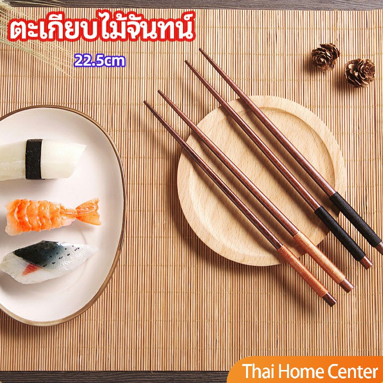 ตะเกียบไม้จันทน์ ตะเกียบ ตะเกียบหม้อไฟ ตะเกียบญี่ปุ่น เครื่องใช้บนโต๊ะอาหาร chopsticks
