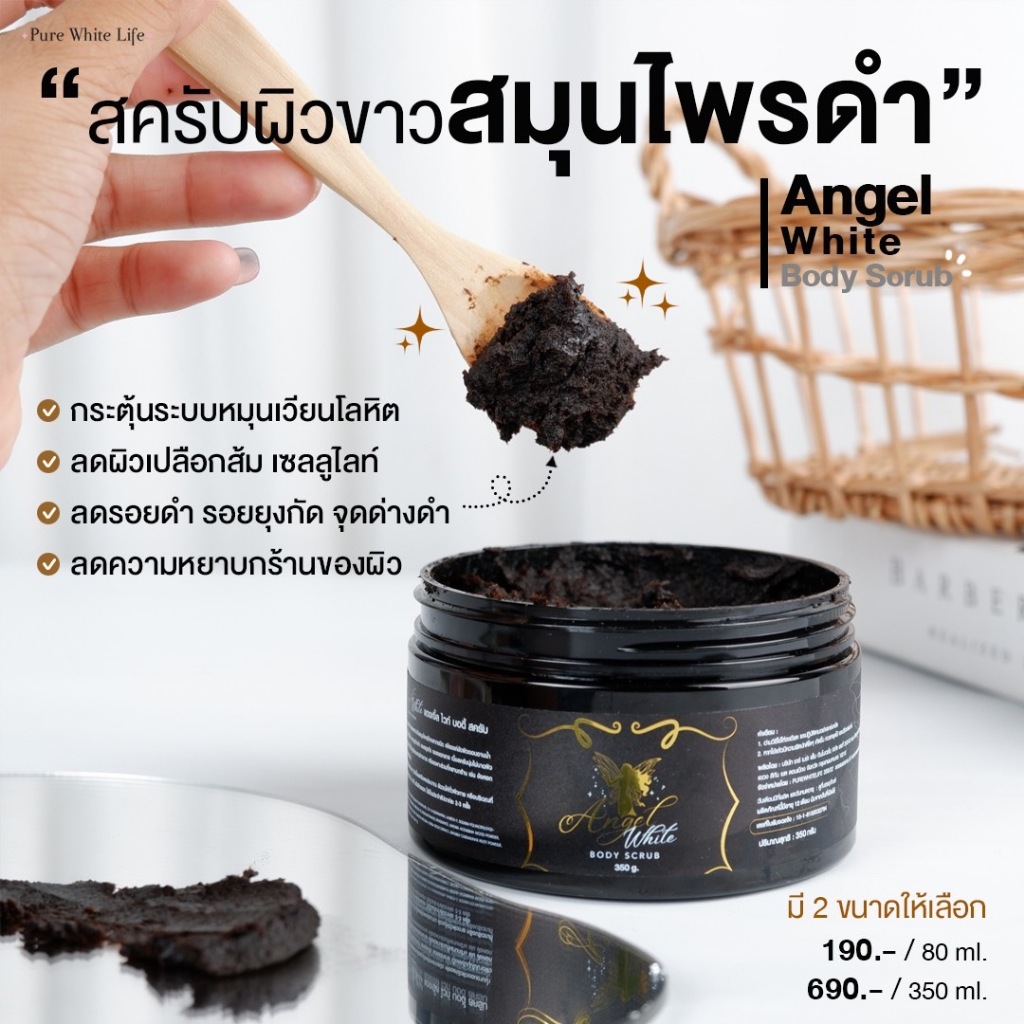 Purewhitelife Angel Whitening Scrub 80-250g เพียวไวท์ไลฟ์ สครับขัดผิวขาว เนื้อสครับละเอียด ไม่บาดผิว ให้ผิวเนียนใส นุ่ม
