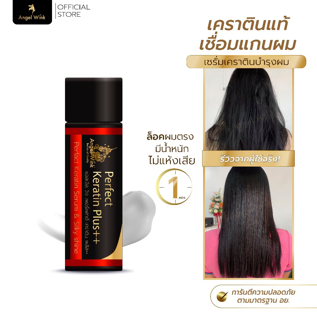 หัวเชื้อเคราตินแท้ บำรุงผม เพื่อผมเงางาม สวยงาม ผมมีน้ำหนัก / Angelwink