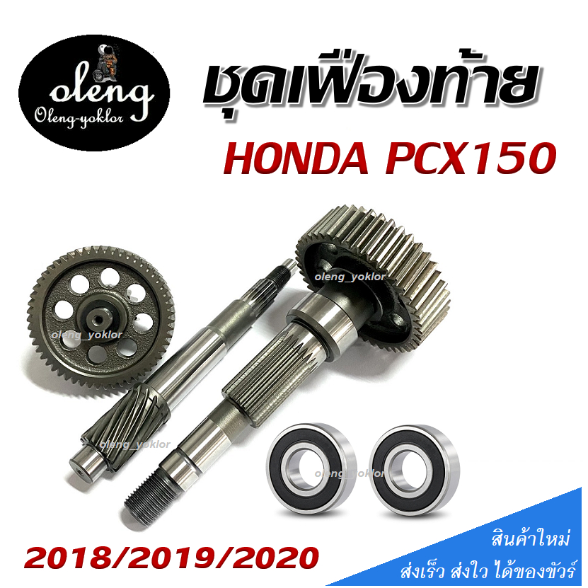 เฟืองท้ายเดิม HONDA PCX150I สำหรับปี 2018-2019-2020 แกนเฟือง แกนเกียร์ แกนเพลาขับหลัง เฟืองสะพาน เฟื
