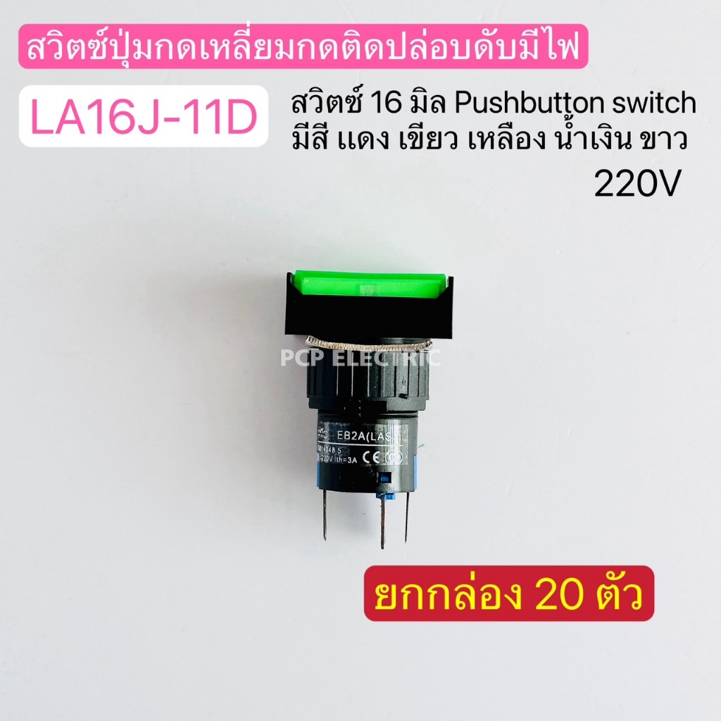 (ขายยกล่อง)LA16J-11D 220V สวิตซ์ปุ่มกดเหลี่ยมกดติดปล่อยดับมีไฟ สวิตซ์16มิล Push button switch มีสี5ส