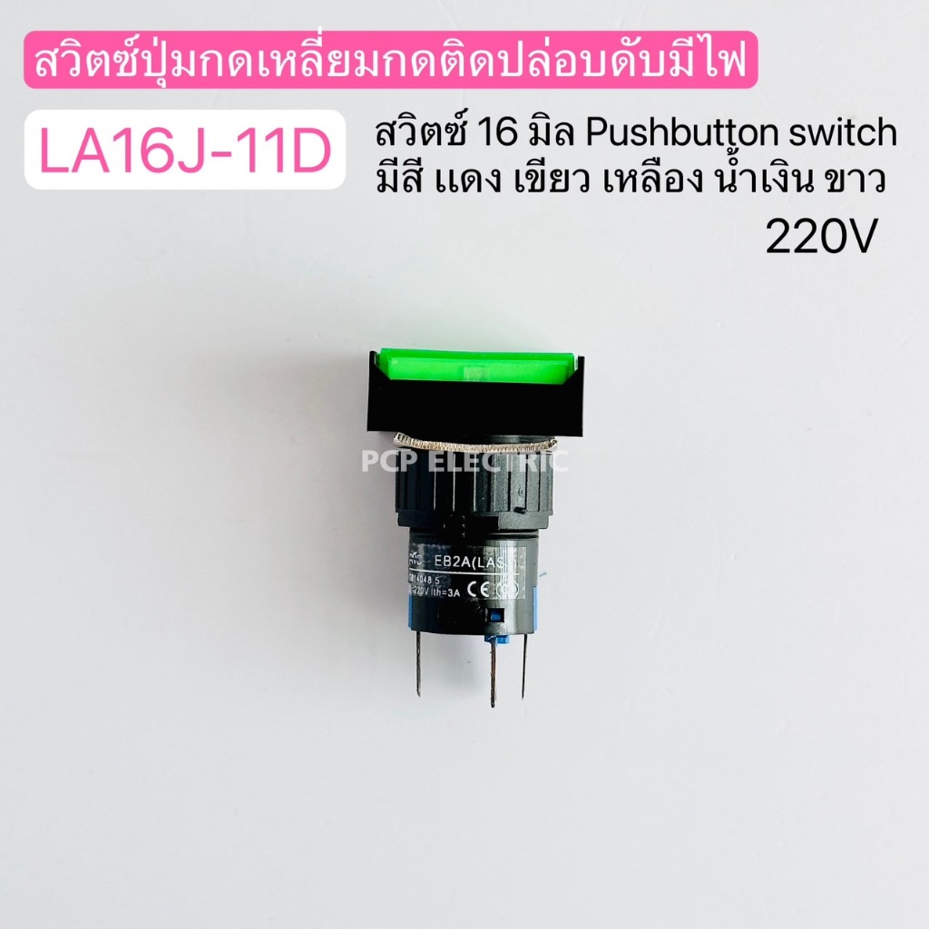 LA16J-11D 220V สวิตซ์ปุ่มกดเหลี่ยมกดติดปล่อยดับมีไฟ สวิตซ์16มิล  Push button switch มีสี5สี พีซีพี P