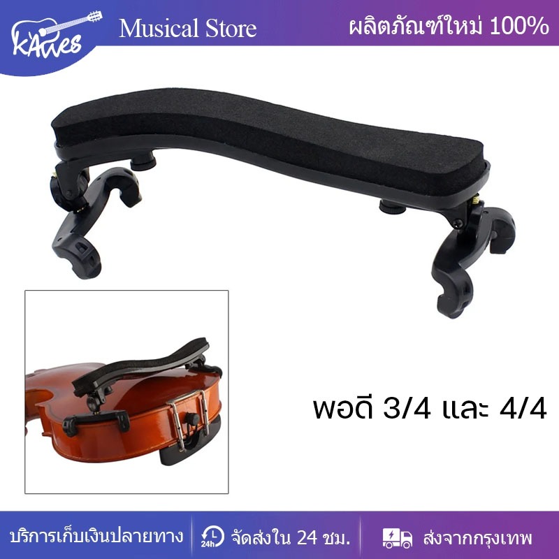 ที่รองบ่าไวโอลิน ที่รองไหล่ไวโอลิน ขนาด 3/4 4/4 อุปกรณ์ไวโอลิน วางพักลองไหล่ไวโอลีน Violin Shoulder Rest