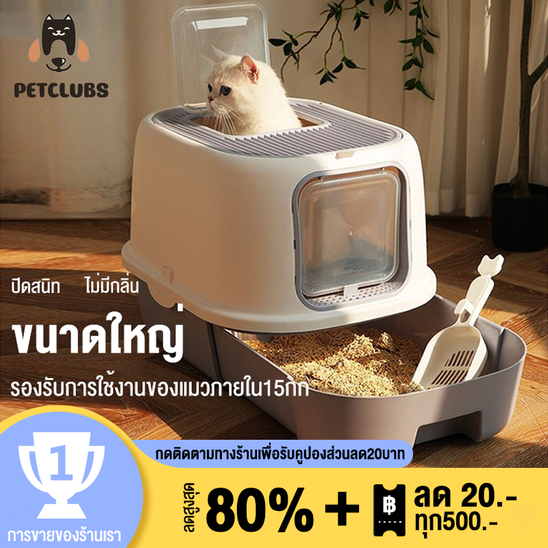 ห้องน้ำแมว เพื่อกันทรายแมวกระเด็น กระบะทรายแมว ห้องน้ำแมวใหญ่ เข้าได้ทางด้านหน้า ออกด้านบน ปิดสนิทและปิดกั้นกลิ่นแปลกๆขน