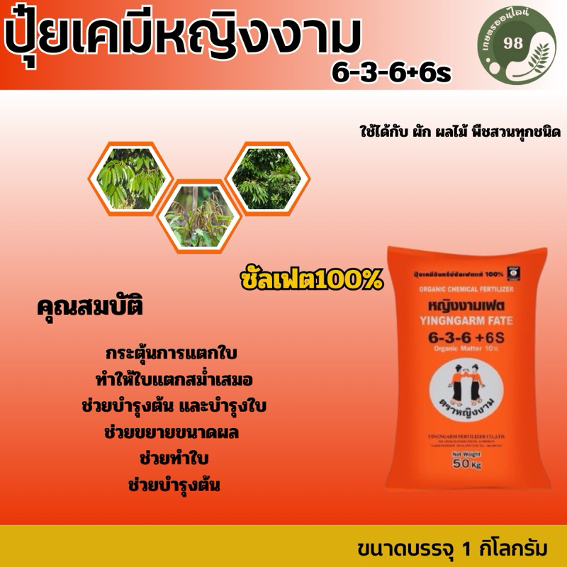 ปุ๋ย 6-3-6 ตราหญิงงาม (เเบ่งบรรจุขนาดถุงละ 1 กิโลกรัม) บำรุงต้น ทำใบ ขยายขนาดผล