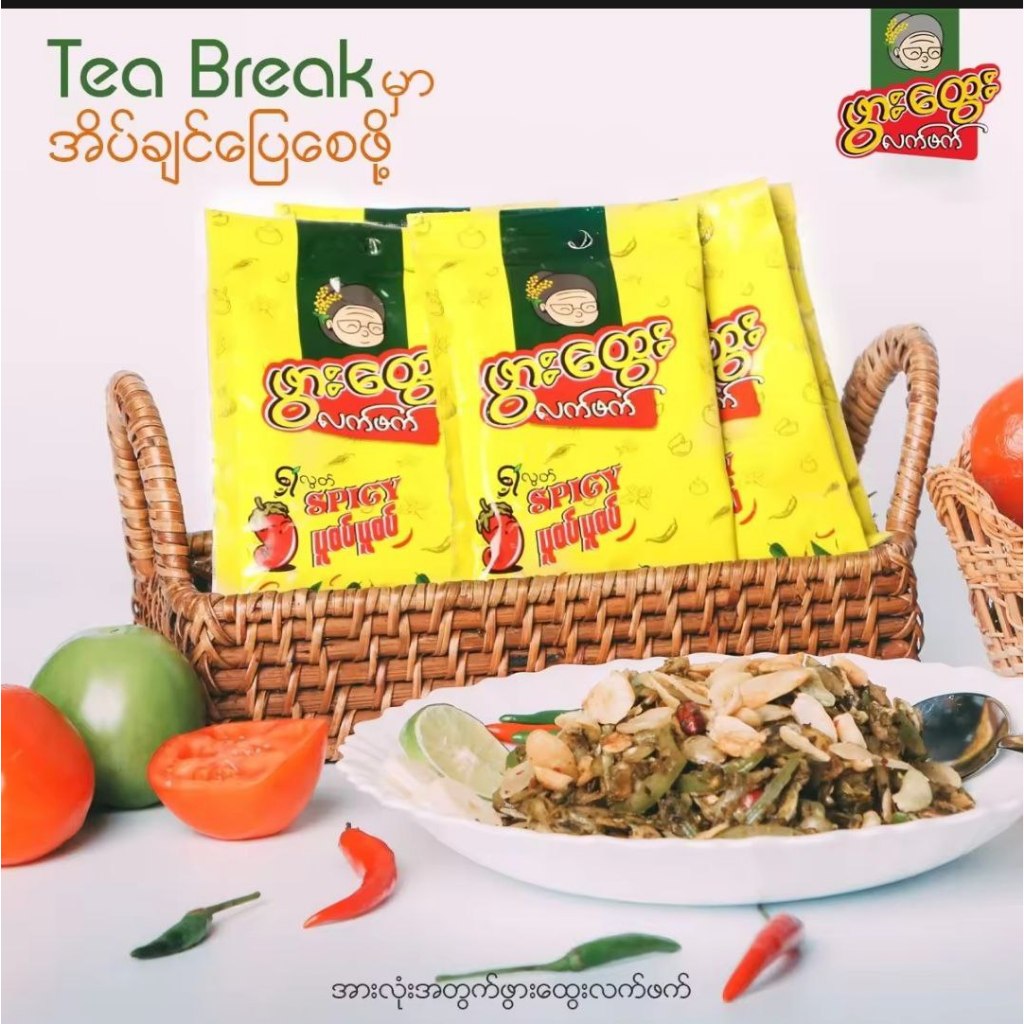 Phwer Htwe  - ဖွားထွေးပူစပ်ပူစပ်လက်ဖက်နှပ် Myanmar Food