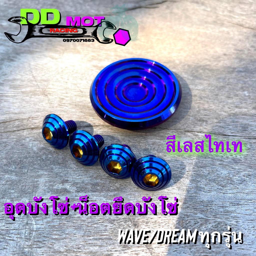 อุดบังโซ่เวฟ+น็อตยึดบังโซ่ เวฟ/ดรีม ทุกรุ่น มีตัวเลือก เลสแท้ไม่เป็นสนิม สีไทเท #อะไหล่แต่งเวฟ ชุดแต่งWave