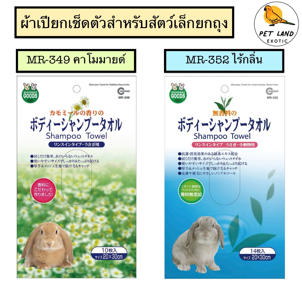 Marukan MR-349 ผ้าเปียกเช็ดตัวสัตว์เล็ก (กลิ่นคาโมมายด์) / MR-352 ผ้าเช็ดตัวสัตว์เล็ก ยกถุง