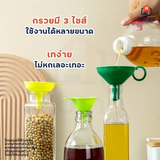 Home Office กรวยกรอกซอส (พลาสติก 3 ชิ้น) พร้อมห่วงกลม ล้างทำความสะอาด จัดเก็บง่าย ซอส น้ำมัน เครื่องปรุง ไวน์ กรวย